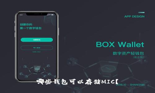 哪些钱包可以存储MIC?