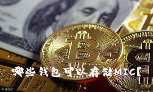 哪些钱包可以存储MIC?