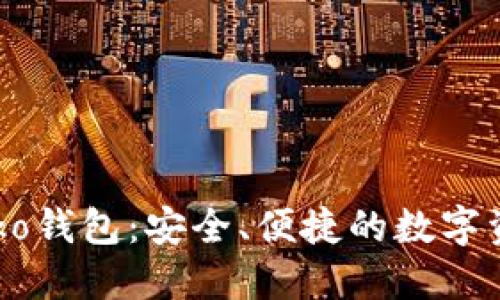 了解Inko钱包:安全、便捷的数字资产管理