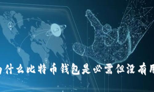 为什么比特币钱包是必需但没有用?