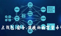 ETF全节点钱包：安全、便
