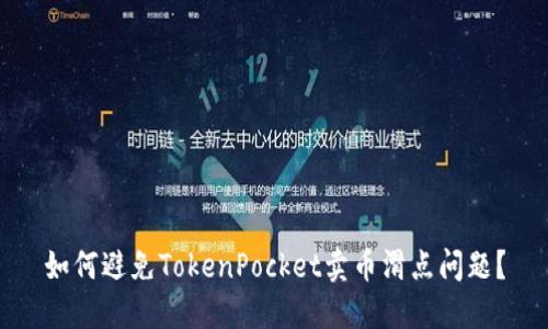 如何避免TokenPocket卖币滑点问题?