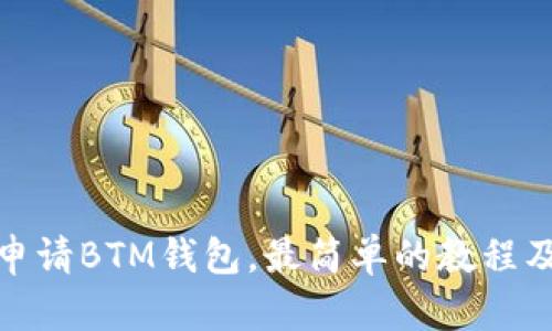 如何申请BTM钱包,最简单的教程及步骤