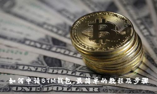 如何申请BTM钱包,最简单的教程及步骤