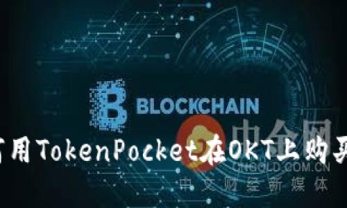 如何用TokenPocket在OKT上购买币?