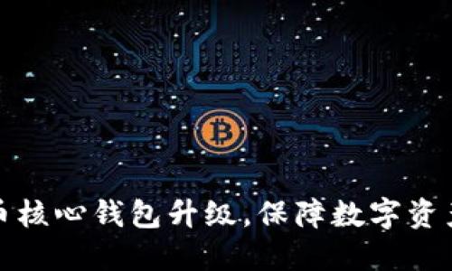 比特币核心钱包升级,保障数字资产安全