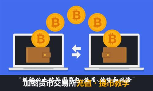 “理解以太坊外国钱包:使用、优势和风险”