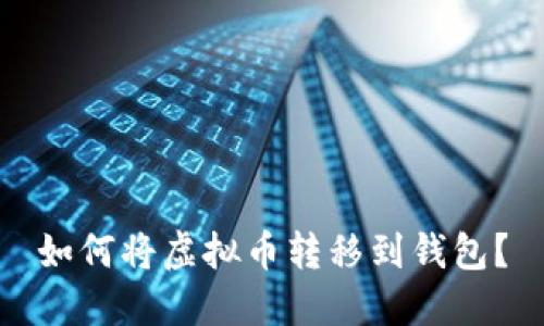 如何将虚拟币转移到钱包?