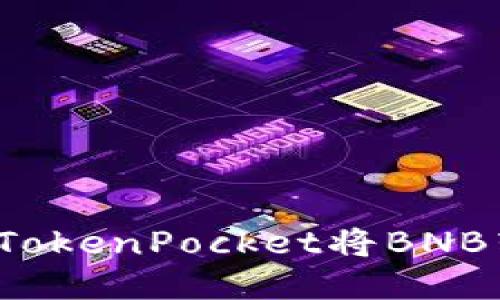 如何使用TokenPocket将BNB转到币安?