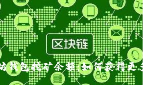 以太坊钱包挖矿余额:如何获得更多收益