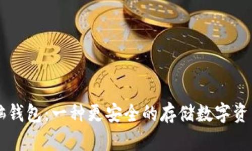以太坊脑钱包:一种更安全的存储数字资产的方式