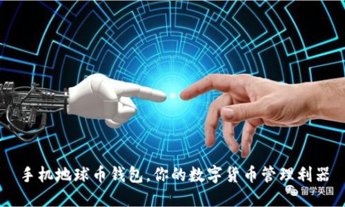 手机地球币钱包,你的数字货币管理利器