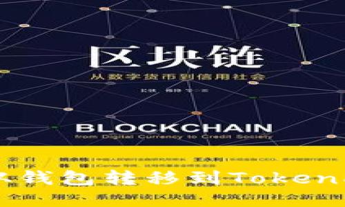 如何将USDT从钱包转移到TokenPocket币安链