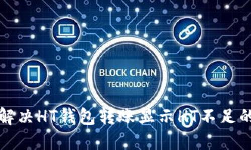 如何解决HT钱包转账显示HT不足的问题