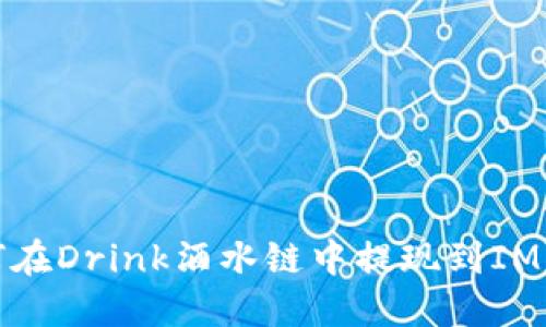 如何在Drink酒水链中提现到IM钱包
