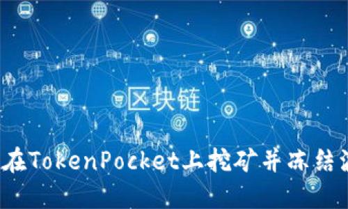 如何在TokenPocket上挖矿并冻结波场?