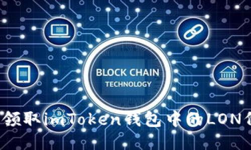 如何领取imToken钱包中的LON代币?