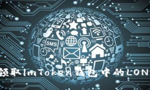 如何领取imToken钱包中的LON代币?