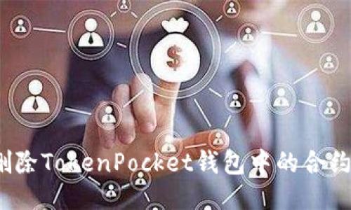 如何删除TokenPocket钱包中的合约信息?