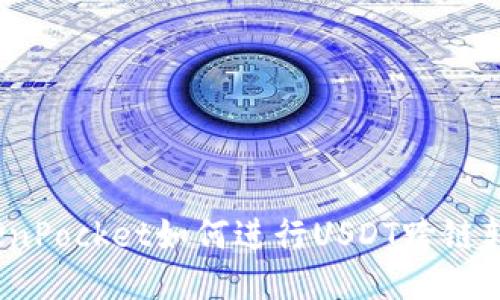 TokenPocket如何进行USDT跨链转账?