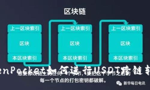 TokenPocket如何进行USDT跨链转账?