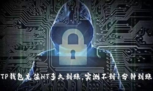 TP钱包充值HT多久到账,实测不到1分钟到账