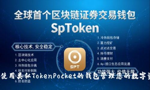 如何使用类似TokenPocket的钱包管理您的数字资产?