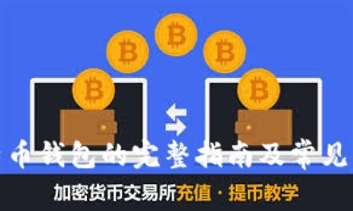 建立比特币钱包的完整指南及常见问题解答