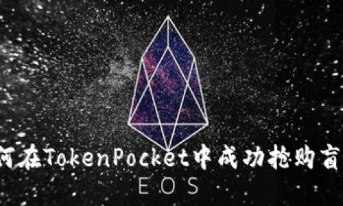 如何在TokenPocket中成功抢购盲盒?