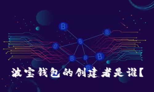 波宝钱包的创建者是谁?