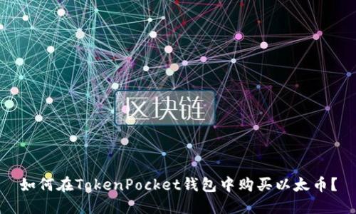 如何在TokenPocket钱包中购买以太币?