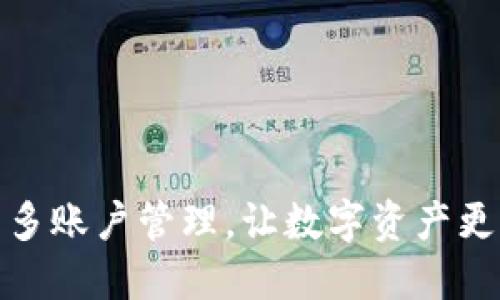 冷钱包多账户管理,让数字资产更加安全