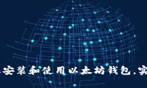 如何在CentOS上安装和使用以太坊钱包,实现数字货币管理