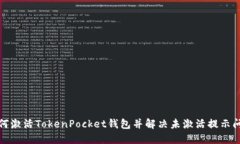 如何激活TokenPocket钱包并解