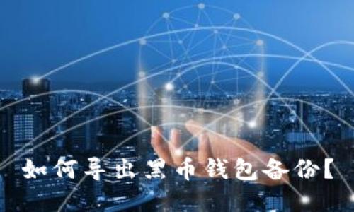 如何导出黑币钱包备份?