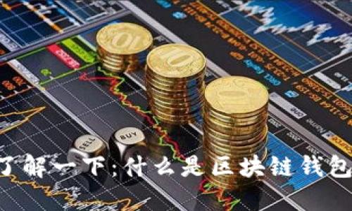 了解一下:什么是区块链钱包?