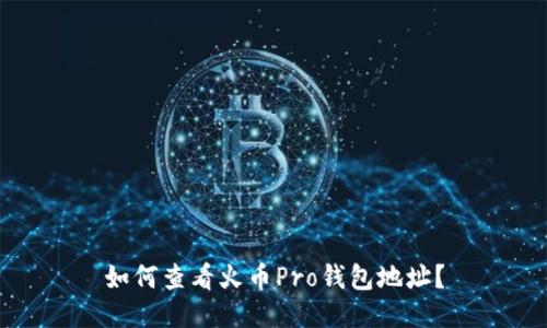 如何查看火币Pro钱包地址?