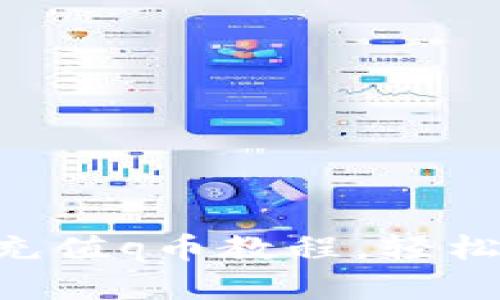 TokenPocket充值q币教程,轻松快捷完成充值