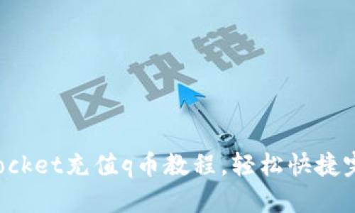 TokenPocket充值q币教程,轻松快捷完成充值