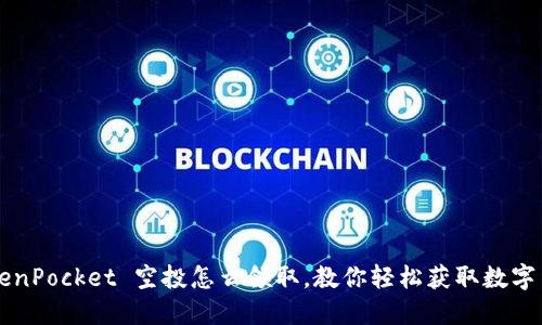 TokenPocket 空投怎么领取,教你轻松获取数字货币