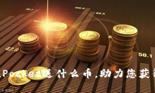 注册TokenPocket送什么币,助力您获得丰厚奖励