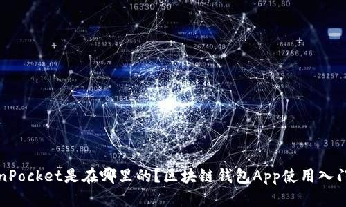 TokenPocket是在哪里的?区块链钱包App使用入门指南