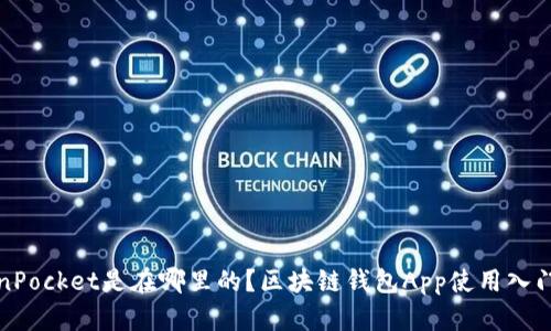 TokenPocket是在哪里的?区块链钱包App使用入门指南