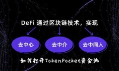 如何打开TokenPocket资金池
