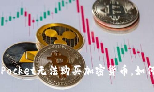 TokenPocket无法购买加密货币,如何解决?