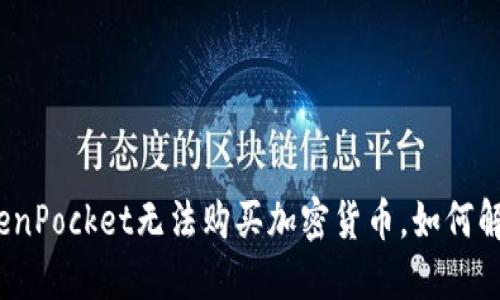 TokenPocket无法购买加密货币,如何解决?