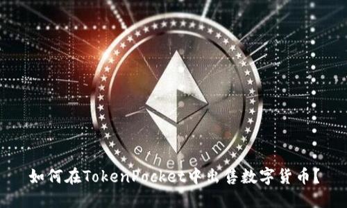 如何在TokenPocket中出售数字货币?