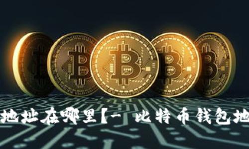 比特币钱包地址在哪里?- 比特币钱包地址查找指南
