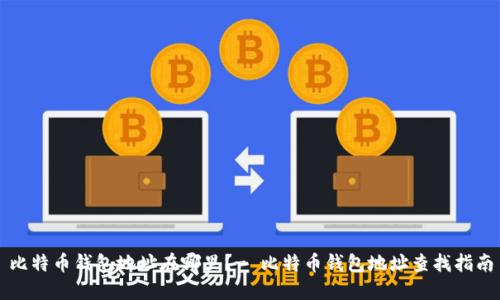 比特币钱包地址在哪里?- 比特币钱包地址查找指南
