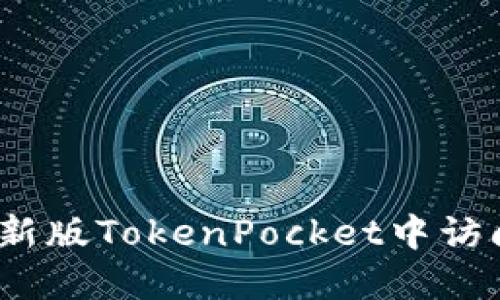 如何在新版TokenPocket中访问DeFi?